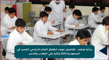 بداية مبكرة.. تفاصيل موعد انطلاق العام الدراسي الجديد في السعودية 2025 وأثره على الطلاب والأسر